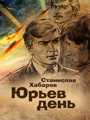 cover image of Юрьев день